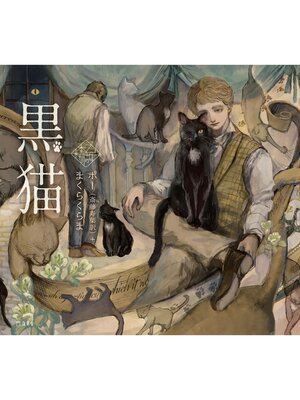 cover image of 黒猫（乙女の本棚）